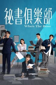 Who’s The Boss (2024)